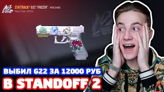 ВЫБИЛ G22 ЗА 12000 РУБ В STANDOFF 2!