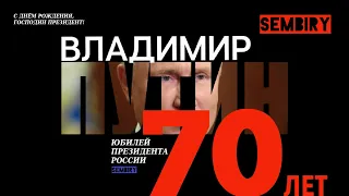 ПУТИНУ — 70: Поздравляем Вас, Господин президент! SEMBIRY от 07.10.2022