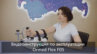 Видеоинструкция по эксплуатации Ormed FLEX-F05 аппарата для реабилитации лучезапястного сустава