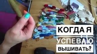 Тег “когда я успеваю вышивать»