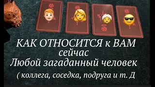 Как относится к Вам сейчас любой загаданный человек?Таро расклад