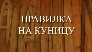 Правилка на куницу