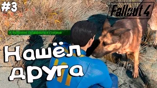 Fallout 4┃НАШЁЛ ДРУГА┃#3