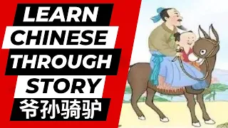 442 Learn Chinese Through Stories 爷孙骑驴 Grandpa and Grandson Ride a Donkey