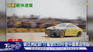 破亞洲紀錄! 打龜號8.59秒登中國車涯榜首｜TVBS新聞