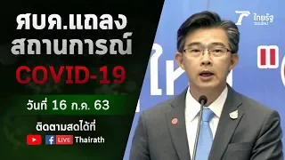 Live : ศบค. แถลงสถานการณ์ ไวรัสโควิด-19 (วันที่ 16 ก.ค.63) | ThairathTV