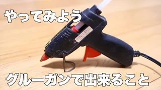 【DIY】グルーガンがあれば出来る優秀なDIY治具