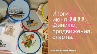 111. Итоги июня 2022. Продвижения, старты, финиши. Лучше поздно, чем никогда:) Вышивка крестиком.