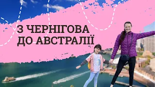 Переїзд до Австралії з України під час війни: відстань, візи, ціни, школи