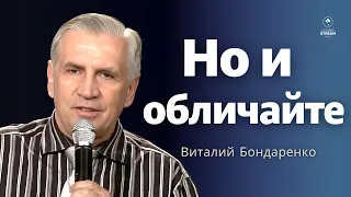 Но и обличайте | Виталий Бондаренко | Проповеди христианские