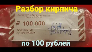 Разбор кирпича по 100 рублей № 3