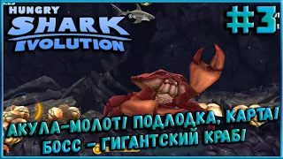 Новая Акула-Молот! Гигантский Краб, Подлодка, Карта! [Hungry Shark Evolution] #3