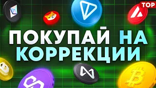 ТОП-5 МОНЕТ ДЛЯ ПОКУПКИ ПОСЛЕ КОРРЕКЦИИ. КАКУЮ КРИПТУ КУПИТЬ НА ДОЛГОСРОК?