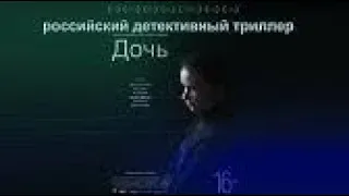 Российский детектив "Дочь" 2012