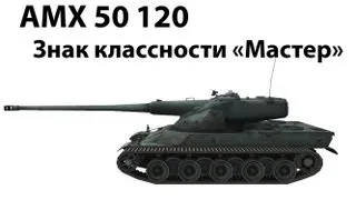 AMX 50 120 - Мастер