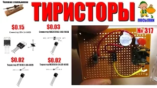 Тиристоры - распаковка и обзор