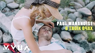 Paul Manandise – В Твоїх Очах (офіційне аудіо)