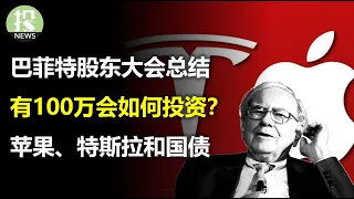 巴菲特抛售苹果13%，有何暗示？评价特斯拉自动驾驶，没有那么乐观；美国国债体量不重要，重要的是这个！股神会如何投资100万？轻松50%