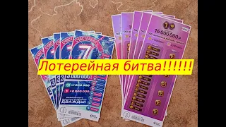 ЛОТЕРЕЙНАЯ БИТВА!!!!!! Гиганты моментальной лотереи))))))