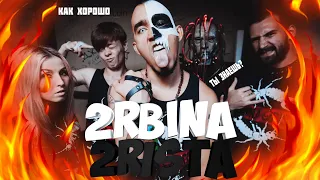 КАК ХОРОШО ТЫ ЗНАЕШЬ 2rbina 2rista?! I УГАДАЙ ПЕСНЮ ЗА 10 СЕКУНД!