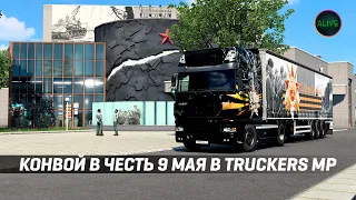 КОНВОЙ В ЧЕСТЬ 9 МАЯ - ЛЕНИНГРАД - БЕРЛИН В #ETS2 #TRUCKERSMP