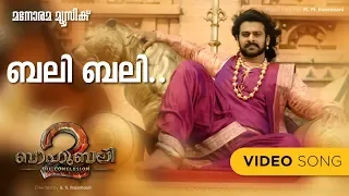 Bali Bali Baahubali | Bahubali 2 The Conclusion | Prabhas | Rajamouli | M.M.Keeravani | Video Songs