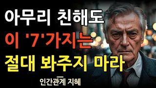 아무리 친해도 봐주면 안되는 행동 7가지 | 가족에게도 이런 행동들은 절대 하지 마라 | 친하면 친할수록 경계해야 하는 것 | 인간관계 | 명언 | 조언 | 오디오북 | 철학