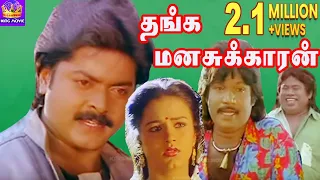 Thanga Manasukkaran-Murali,Sivaranjani,Goundamani,Senthil,Mega Hit Tamil H D Full Movie