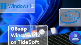 "У TideSoft всё самое лучшее" Обзор сборки от TideSoft