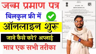Birth Certificate Online Apply | Janm Praman Patra Online | How To Apply Birth Certificate Online