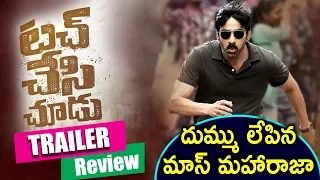 Touch Chesi Chudu Trailer Review | Ravi Teja | Raashi | JAM8 | #TCCDhamakaTrailer