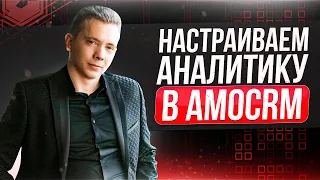 🧑‍💻 ПОЛНАЯ НАСТРОЙКА АНАЛИТИКИ И ОТЧЕТОВ В AMOCRM | БОЙЛЕРНАЯ