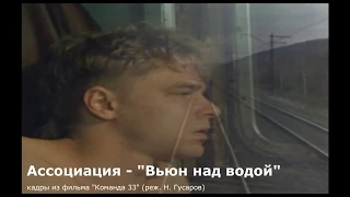 АССОЦИАЦИЯ - ВЬЮН НАД ВОДОЙ ("Команда 33")