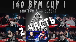 СМОТРИМ ВЕСЬ СЕЗОН 140 BPM CUP 1 СЕЗОН (LEGENDARY) (2 ЧАСТЬ) + РНБ