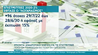 Έρχονται αναδρομικοί έλεγχοι για τις επιστρεπτέες | Τώρα ό,τι συμβαίνει 09/07/2022 | OPEN TV