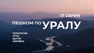 Серия 17 // Уральская экспедиция Чегодаева (Тельпосиз - Ууты - Щугор - Торговое - Неройка)