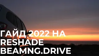 ГАЙД 2022 НА RESHADE BEAMNG.DRIVE