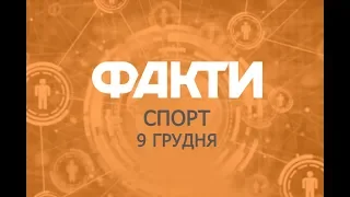 Факты ICTV. Спорт (09.12.2019)