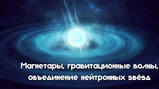 Магнетары гравитационные волны, объединение нейтронных звёзд