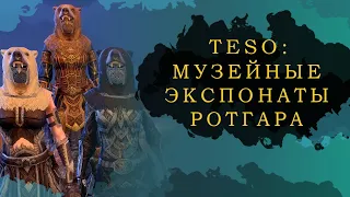 ОБНОВЛЕНО! ESO: МУЗЕЙНЫЕ ЭКСПОНАТЫ РОТГАРА