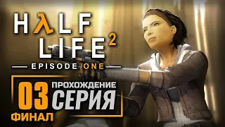 ВЫХОД-17 — HALF-LIFE 2: Episode One / ПРОХОЖДЕНИЕ [#3] — ФИНАЛ