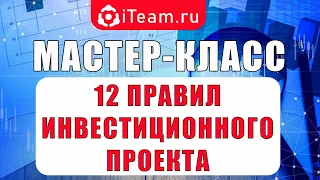 [Целевое управление] 12 правил инвестиционного проекта