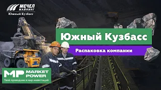 Южный Кузбасс I Добыча металлургического угля I Недра Кемеровской области