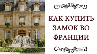 ЧАСТНЫЕ ❤️ ЗАМКИ ФРАНЦИИ Как купить замок во Франции и французский стиль в интерьере @style...​