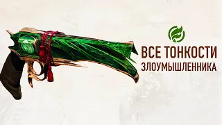 Все тонкости Злоумышленника