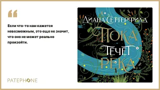 Диана Сеттерфилд «Пока течет река». Аудиокнига. Читает Павел Конышев