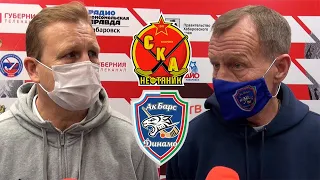 СКА-Нефтяник - Ак Барс-Динамо (14:2). Комментарии наставников.
