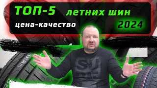 ТОП-5 Летних шин 2024 / цена-качество