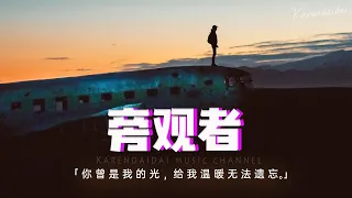 鄭澤霖Zerinn - 旁觀者「你曾是我的光照在我身上，給我溫暖我無法遺忘。」【動態歌詞/Pinyin Lyrics】