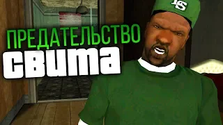 Что если Свит станет ПРЕДАТЕЛЕМ в GTA: San Andreas ?!